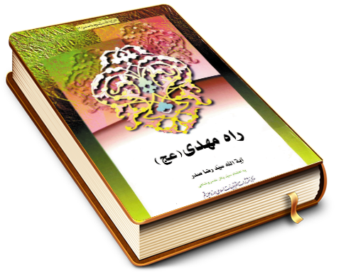 راه مهدی (عجّل الله فرجه)