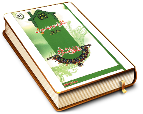 خانواده و مهدویت - دفتر اول