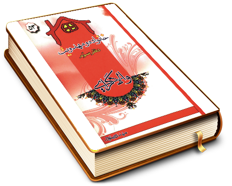 خانواده و مهدویت - دفتر سوم