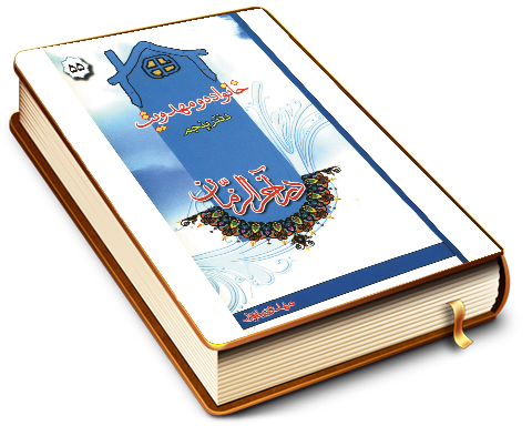 خانواده و مهدویت - دفتر پنجم