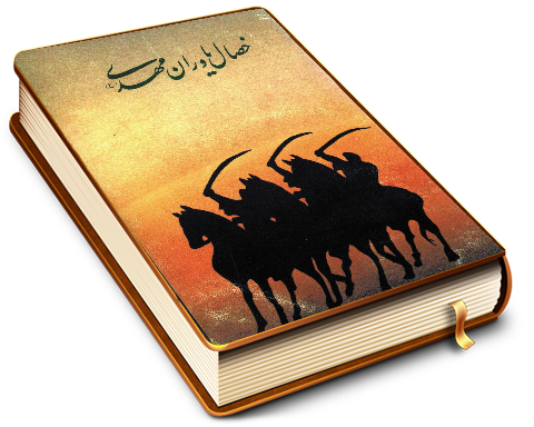 خصال یاوران مهدی (عجّل الله فرجه)