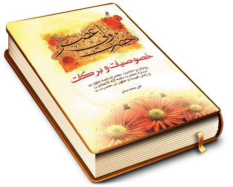 خصوصیات و برکات حضرت ولی عصر (عجّل الله فرجه)