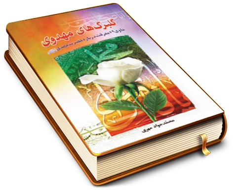 گلبرگهای مهدوی