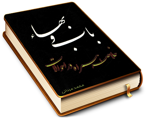 خلاصه همراه در احوالات باب و بهاء