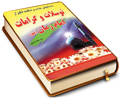 توسلات و کرامات امام زمان (عجّل الله فرجه)
