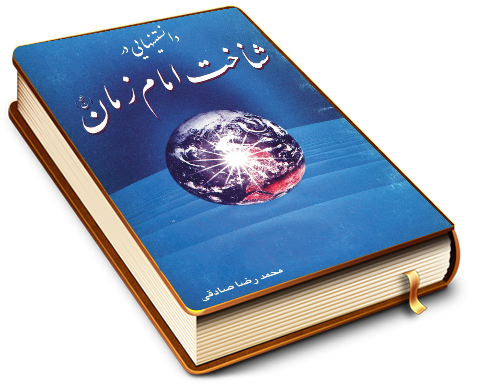 دانستنیهایی در شناخت امام زمان (عجّل الله فرجه)