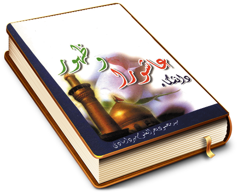 دانشگاه عاشورا و ظهور