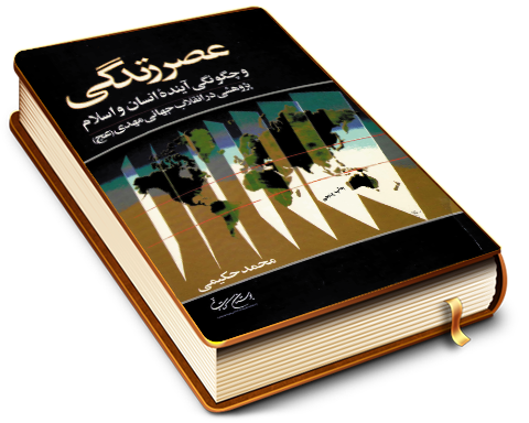 عصر زندگی و چگونگی آینده انسان و اسلام