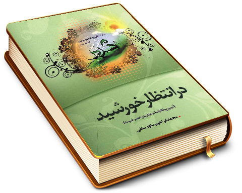 در انتظار خورشید (تبیین وظایف شیعیان در عصر غیبت)