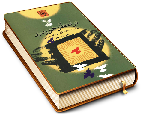 در انتظار خورشید