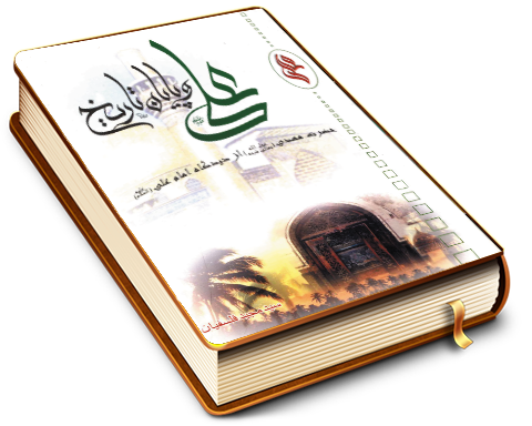 علی و پایان تاریخ - آخرین امام در نگاه اولین امام (علیهما السلام)