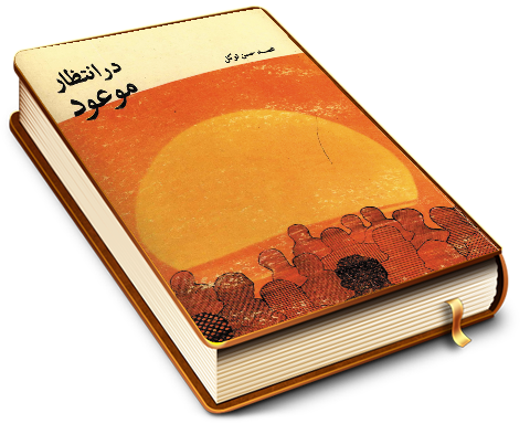 در انتظار موعود