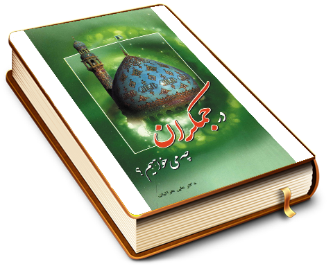 در جمکران چه میخواهیم؟