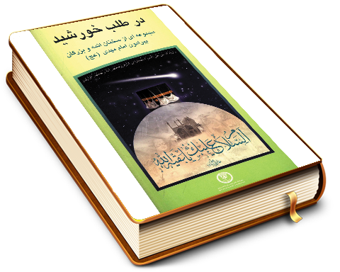 در طلب خورشید