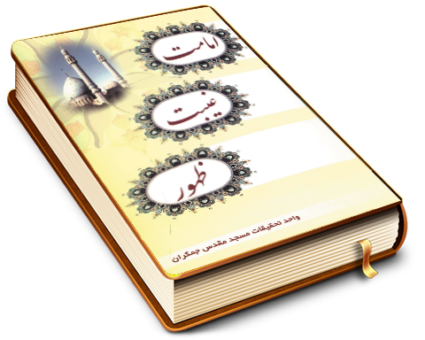 امامت، غیبت، ظهور