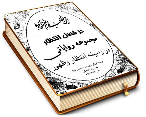 در فصل انتظار