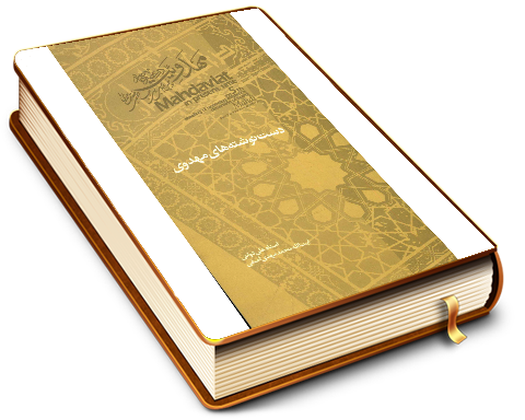 دست نوشته های مهدوی