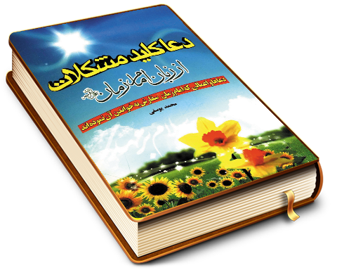 دعا کلید مشکلات از زبان امام زمان (عجّل الله فرجه)