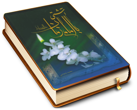 آشتی با امام زمان (علیه السلام)