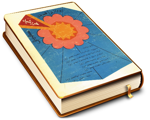 دوازدهمین خورشید گیتی