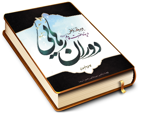 دوران رهایی در پناه حضرت قائم (یوم الخلاص فی ظل القائم المهدی (عجّل الله فرجه))