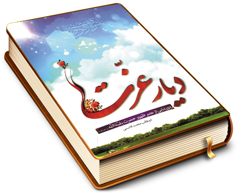 دیار عزّت - دورنمایی از عصر ظهور حضرت بقیت الله (عجّل الله فرجه)