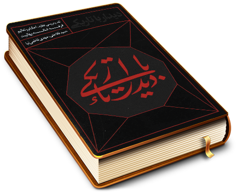 دیدار با تاریکی - نقد و بررسی عقاید احکام و تعالیم فرقه ضاله بهائیت