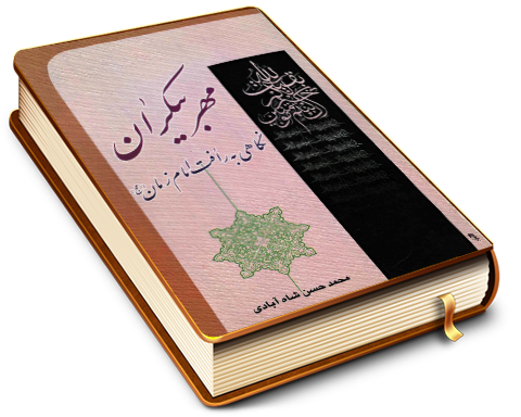 مهر بیکران - نگاهی به رأفت امام زمان (علیه السلام)