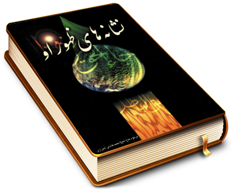 نشانه های ظهور او