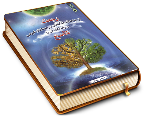 رجعت از دیدگاه متکلمان برجسته شیعه و رابطه آن با تناسخ