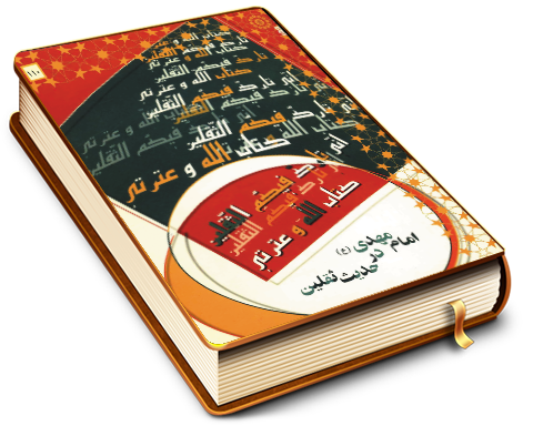 امام مهدی (علیه السلام) در حدیث ثقلین