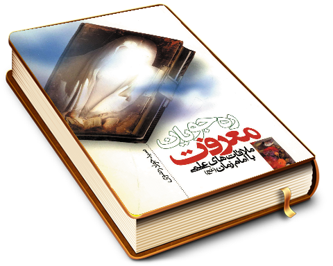 ره جویان معرفت (ملاقاتهای علمی با حضرت مهدی (عجّل الله فرجه))