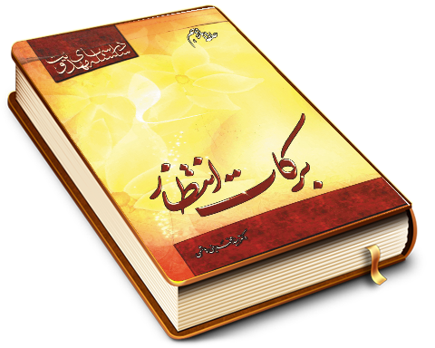 سلسله درسهای مهدویت (حلقه یازدهم) - برکات انتظار