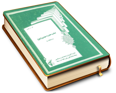 امامت حضرت مهدی (عجّل الله فرجه) در اعتقاد ما