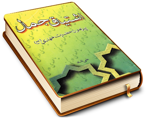 اشتیاق جمال پیرامون حضرت مهدی (عجّل الله فرجه)