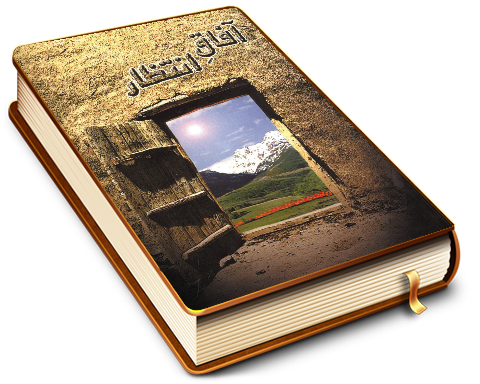 آفاق انتظار (کلامی از حلبی خراسانی)