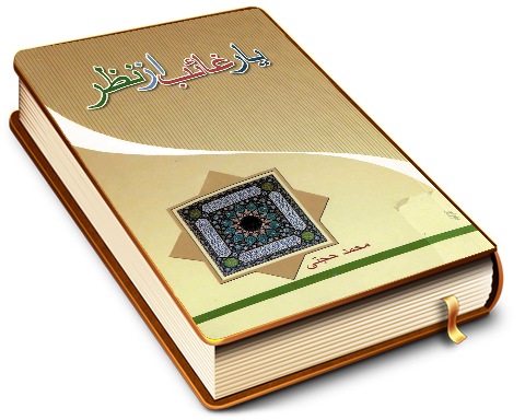 یار غائب از نظر (اشعار)