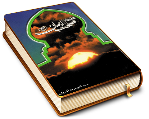 هدیه صاحب الزمان (عجّل الله فرجه) (مجموعه دعا)