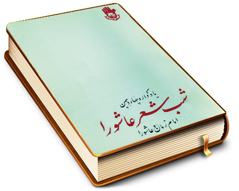 امام زمان (عجّل الله فرجه) و عاشورا