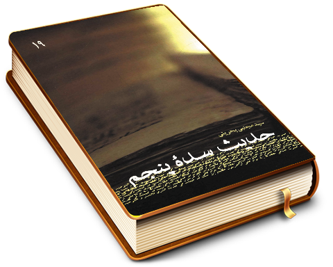 حدیث سده پنجم (دفتر اول شیخ مفید)