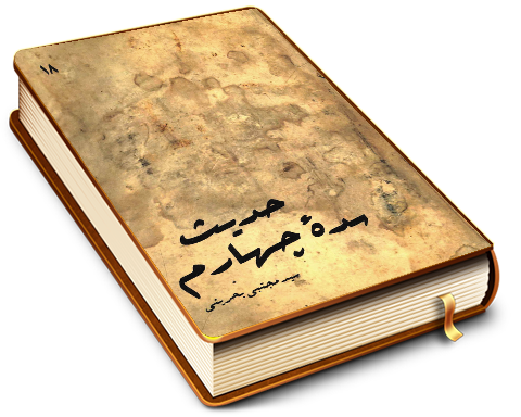 حدیث سده چهارم (کلینی - نعمانی - ابن قولویه - ابن بابویه)