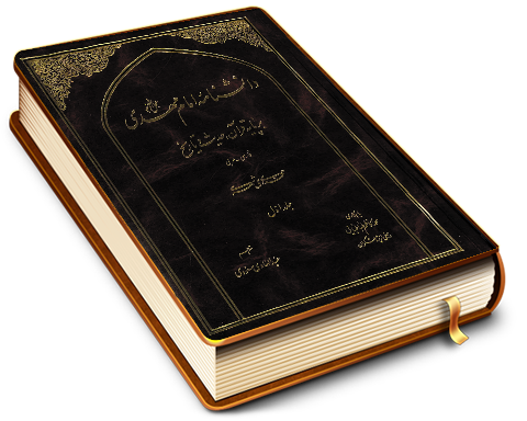 دانشنامه امام مهدی (عجّل الله فرجه) - جلد اول