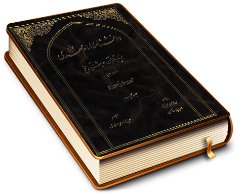 دانشنامه امام مهدی (عجّل الله فرجه) - جلد پنجم