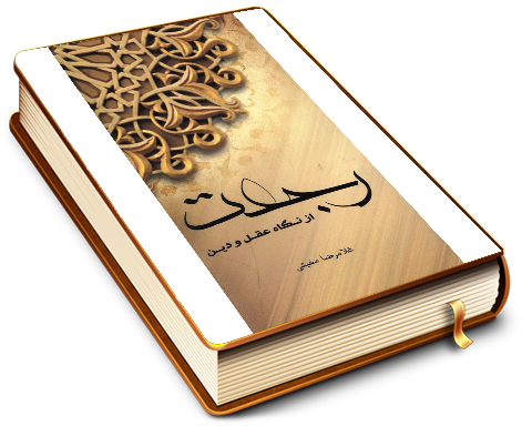 رجعت از نگاه عقل و دین