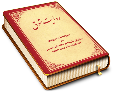 روایت شوق (مجموعه شعر)