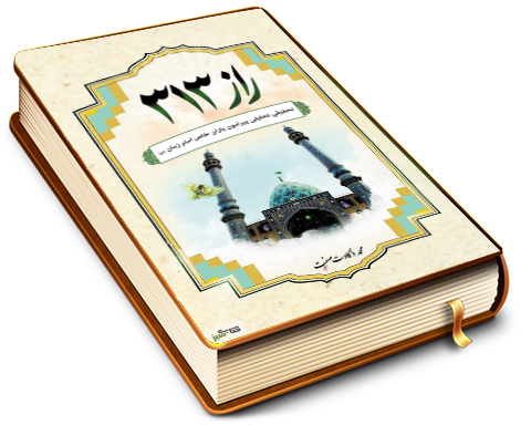 راز ۳۱۳ – تحقیقی پیرامون یاران خاص امام زمان (علیه السلام)