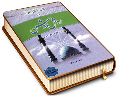 السنه الواضحه یا روش روشن در وظایف زمان غیبت