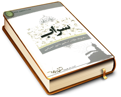 سراب (مجموعه مقالات آشنایی با فرق انحرافی)