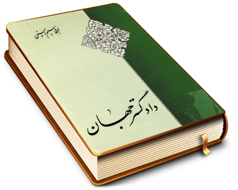 دادگستر جهان