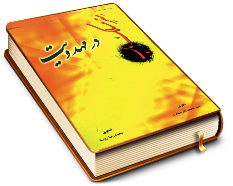 سر مسلک باب در مهدویت